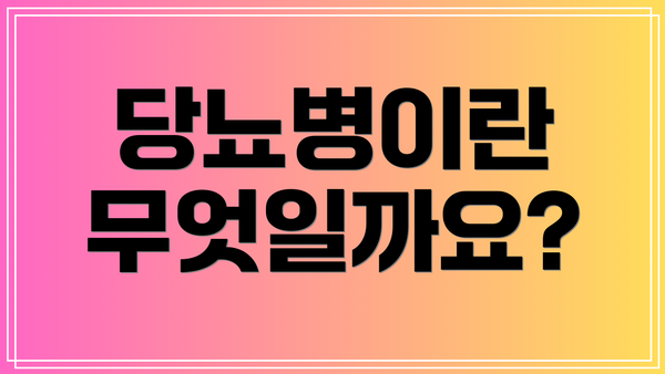 당뇨병이란 무엇일까요?
