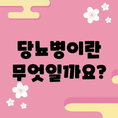 당뇨병이란 무엇일까요?