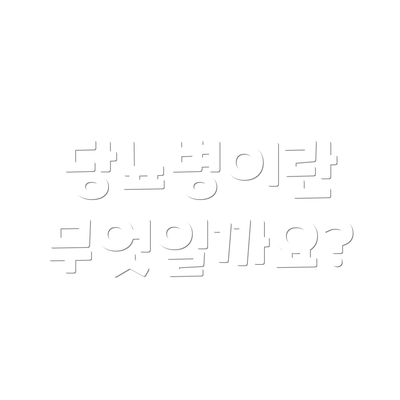 당뇨병이란 무엇일까요?