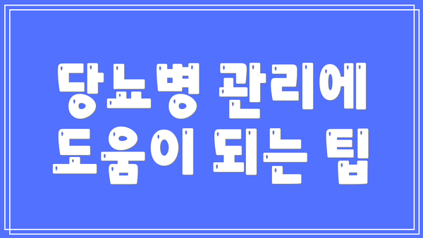 당뇨병 관리에 도움이 되는 팁
