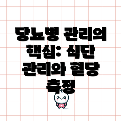 당뇨병 관리의 핵심: 식단 관리와 혈당 측정