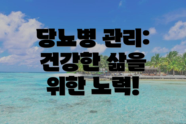 당뇨병 관리: 건강한 삶을 위한 노력!