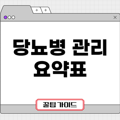 당뇨병 관리 요약표