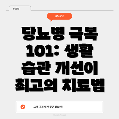 당뇨병 극복 101: 생활 습관 개선이 최고의 치료법