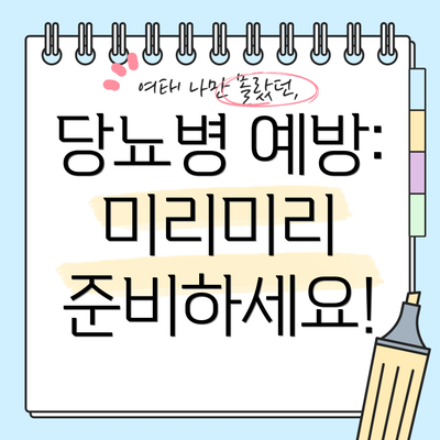당뇨병 예방: 미리미리 준비하세요!