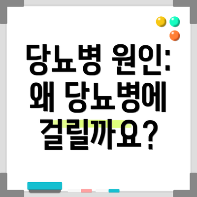 당뇨병 원인: 왜 당뇨병에 걸릴까요?