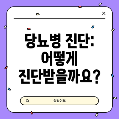 당뇨병 진단: 어떻게 진단받을까요?