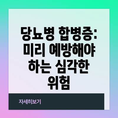 당뇨병 합병증: 미리 예방해야 하는 심각한 위험