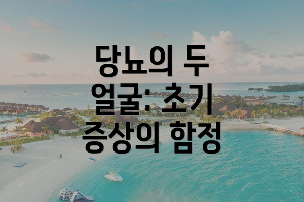 당뇨의 두 얼굴: 초기 증상의 함정