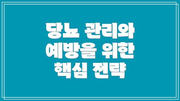 당뇨 관리와 예방을 위한 핵심 전략
