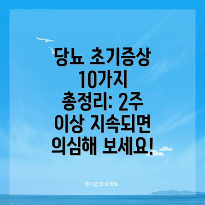 당뇨 초기증상 10가지 총정리: 2주 이상 지속되면 의심해 보세요!