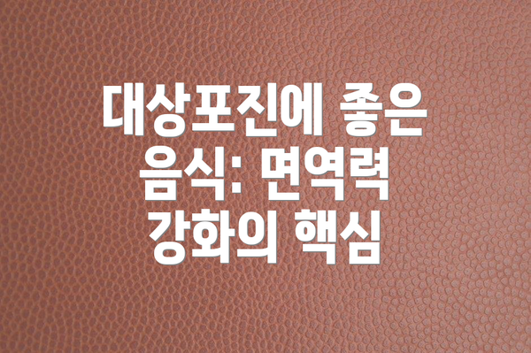 대상포진에 좋은 음식: 면역력 강화의 핵심