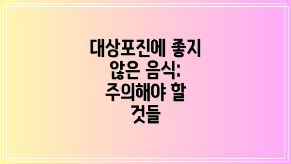 대상포진에 좋지 않은 음식: 주의해야 할 것들