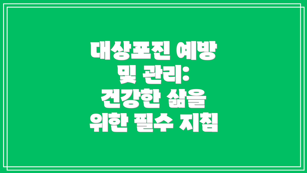 대상포진 예방 및 관리: 건강한 삶을 위한 필수 지침
