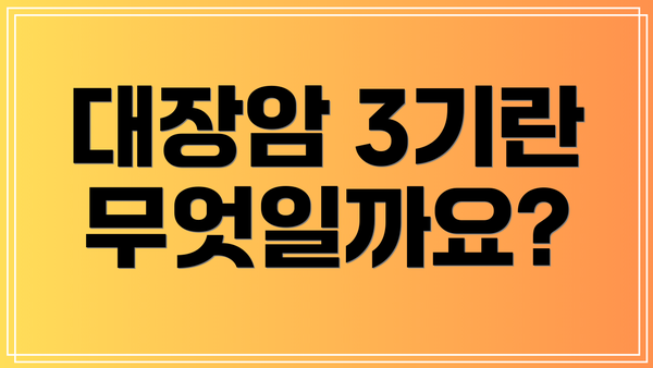 대장암 3기란 무엇일까요?