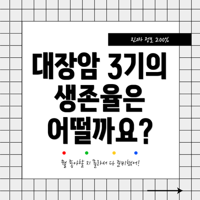 대장암 3기의 생존율은 어떨까요?