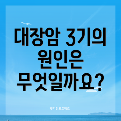 대장암 3기의 원인은 무엇일까요?