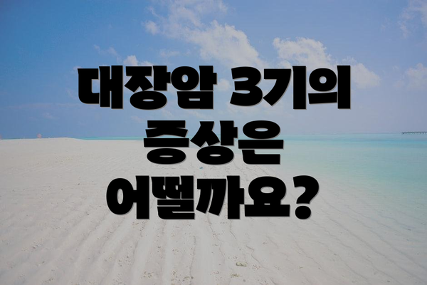 대장암 3기의 증상은 어떨까요?