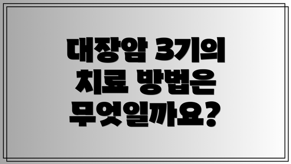 대장암 3기의 치료 방법은 무엇일까요?