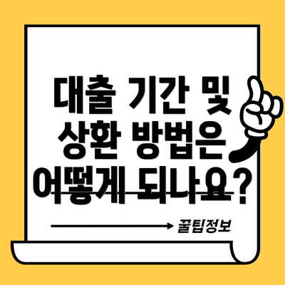 대출 기간 및 상환 방법은 어떻게 되나요?