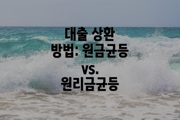 대출 상환 방법: 원금균등 vs. 원리금균등