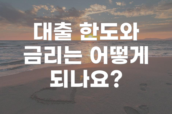 대출 한도와 금리는 어떻게 되나요?
