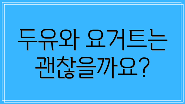 두유와 요거트는 괜찮을까요?
