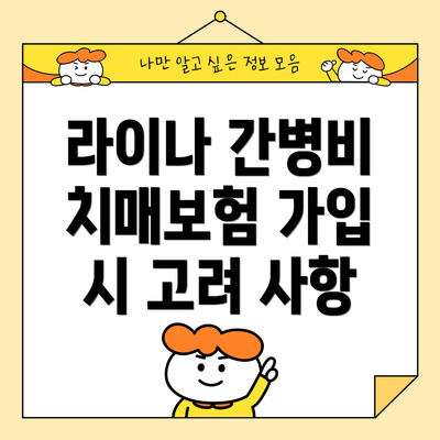 라이나 간병비 치매보험 가입 시 고려 사항