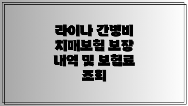 라이나 간병비 치매보험 보장 내역 및 보험료 조회