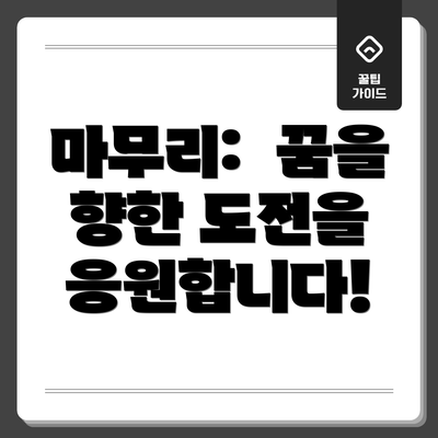 마무리:  꿈을 향한 도전을 응원합니다!