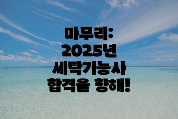 마무리:  2025년 세탁기능사 합격을 향해!