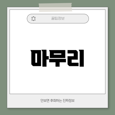 마무리