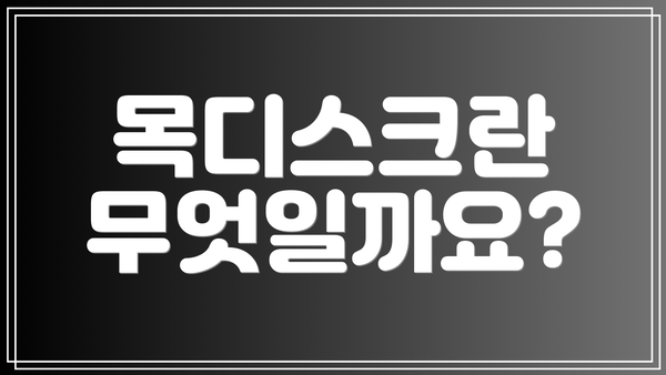 목디스크란 무엇일까요?