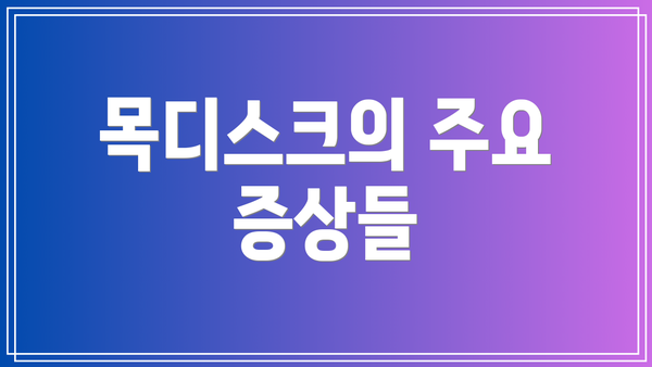 목디스크의 주요 증상들