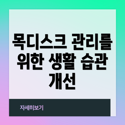 목디스크 관리를 위한 생활 습관 개선