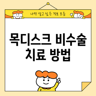 목디스크 비수술 치료 방법