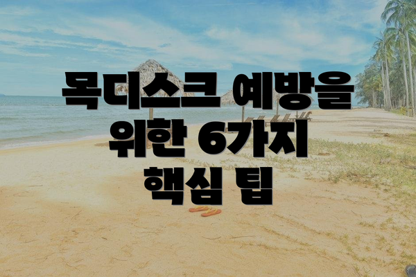 목디스크 예방을 위한 6가지 핵심 팁
