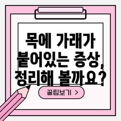 목에 가래가 붙어있는 증상, 정리해 볼까요?