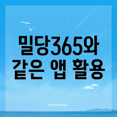 밀당365와 같은 앱 활용