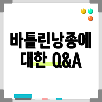 바톨린낭종에 대한 Q&A