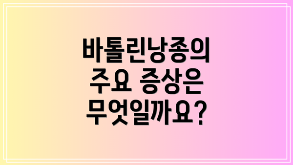 바톨린낭종의 주요 증상은 무엇일까요?