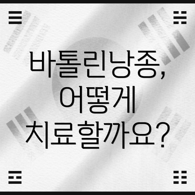 바톨린낭종, 어떻게 치료할까요?