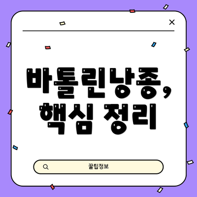 바톨린낭종,  핵심 정리