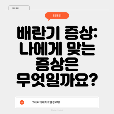 배란기 증상: 나에게 맞는 증상은 무엇일까요?