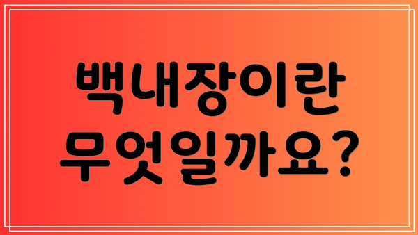 백내장이란 무엇일까요?