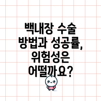 백내장 수술 방법과 성공률, 위험성은 어떨까요?