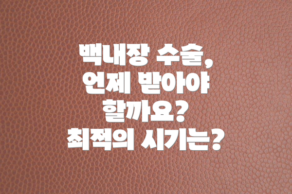 백내장 수술, 언제 받아야 할까요?  최적의 시기는?