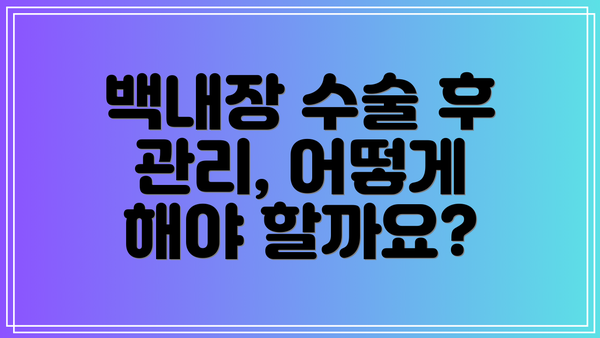 백내장 수술 후 관리, 어떻게 해야 할까요?