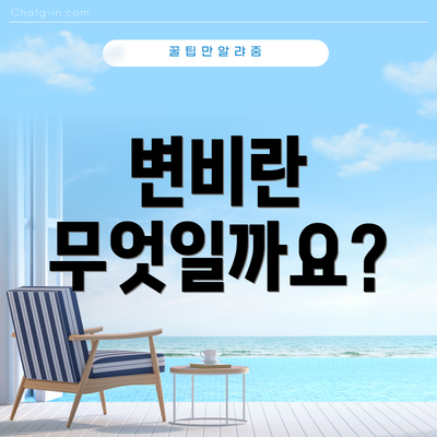 변비란 무엇일까요?