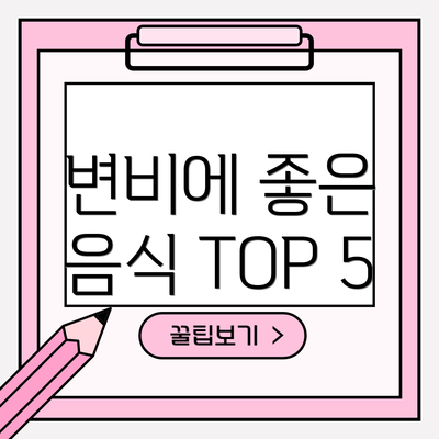 변비에 좋은 음식 TOP 5